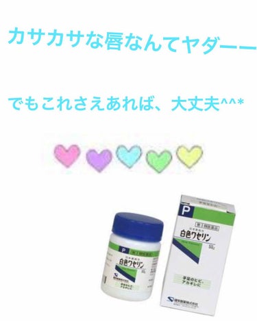 白色ワセリン(医薬品)/健栄製薬/その他を使ったクチコミ（1枚目）