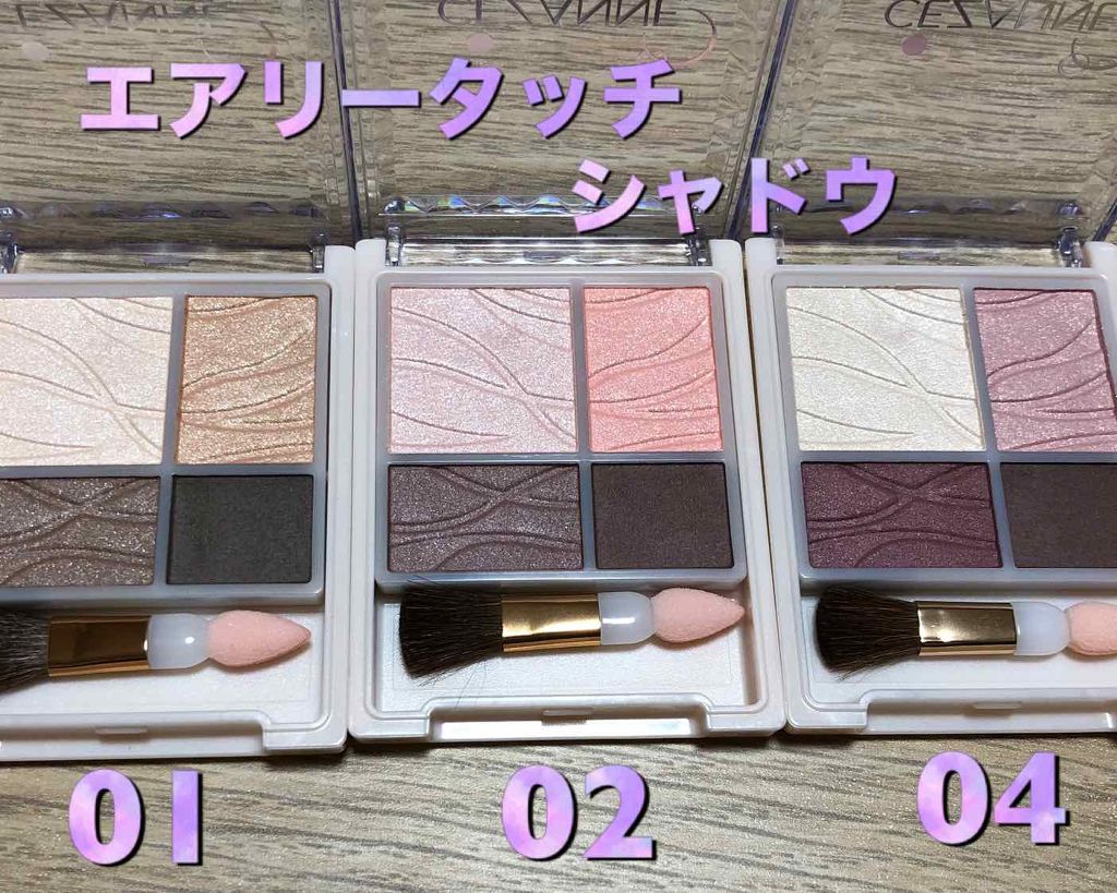 エアリータッチシャドウ/CEZANNE/アイシャドウパレットを使ったクチコミ(2枚目)