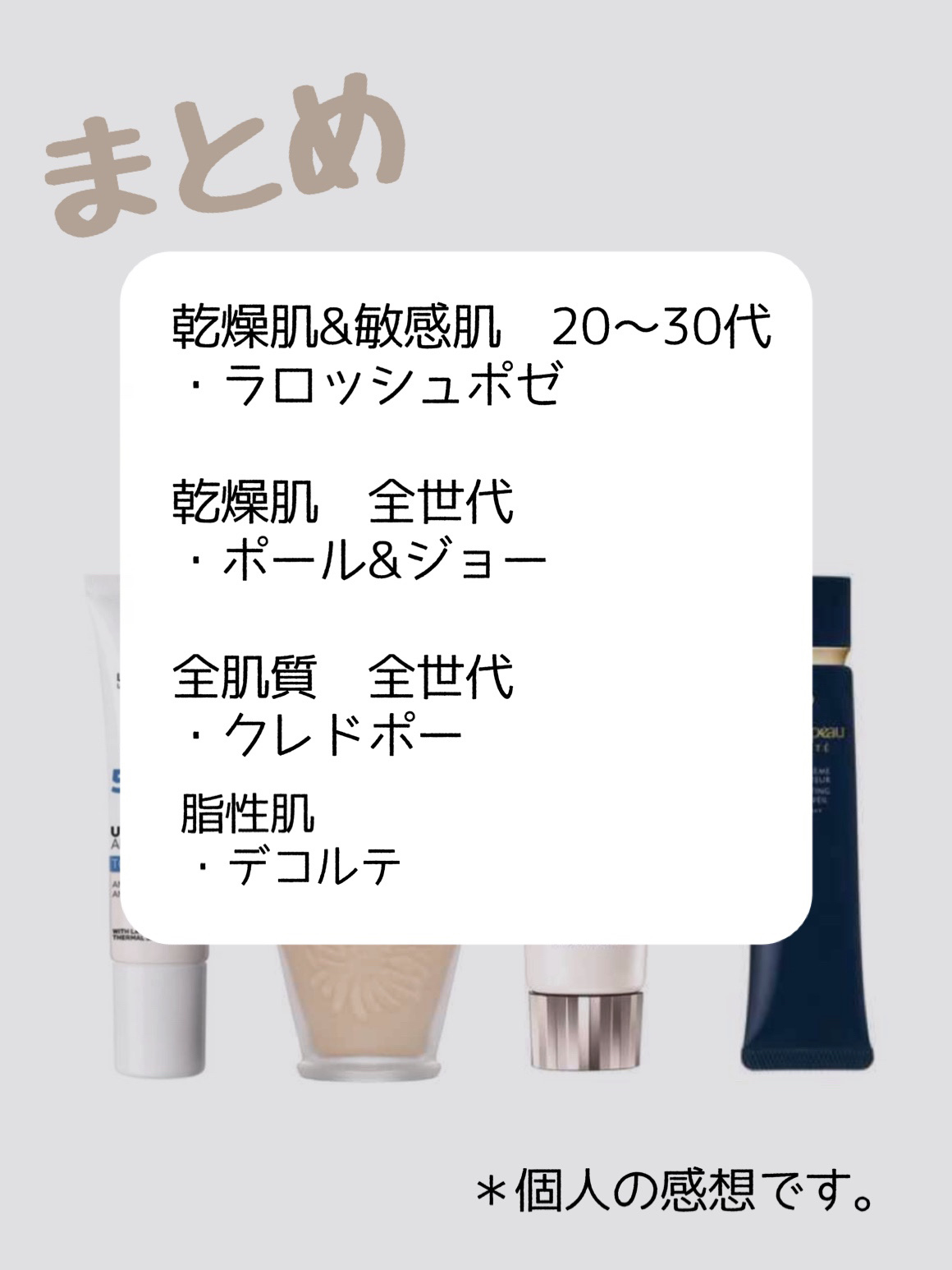 ラ ロッシュ ポゼ・クレ・ド・ポー ボーテ・PAUL & JOE BEAUTE