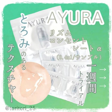 リズムコンセントレートα/AYURA/美容液を使ったクチコミ（2枚目）