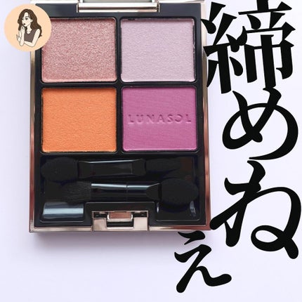 アイカラーレーション/LUNASOL/アイシャドウパレットを使ったクチコミ(1枚目)
