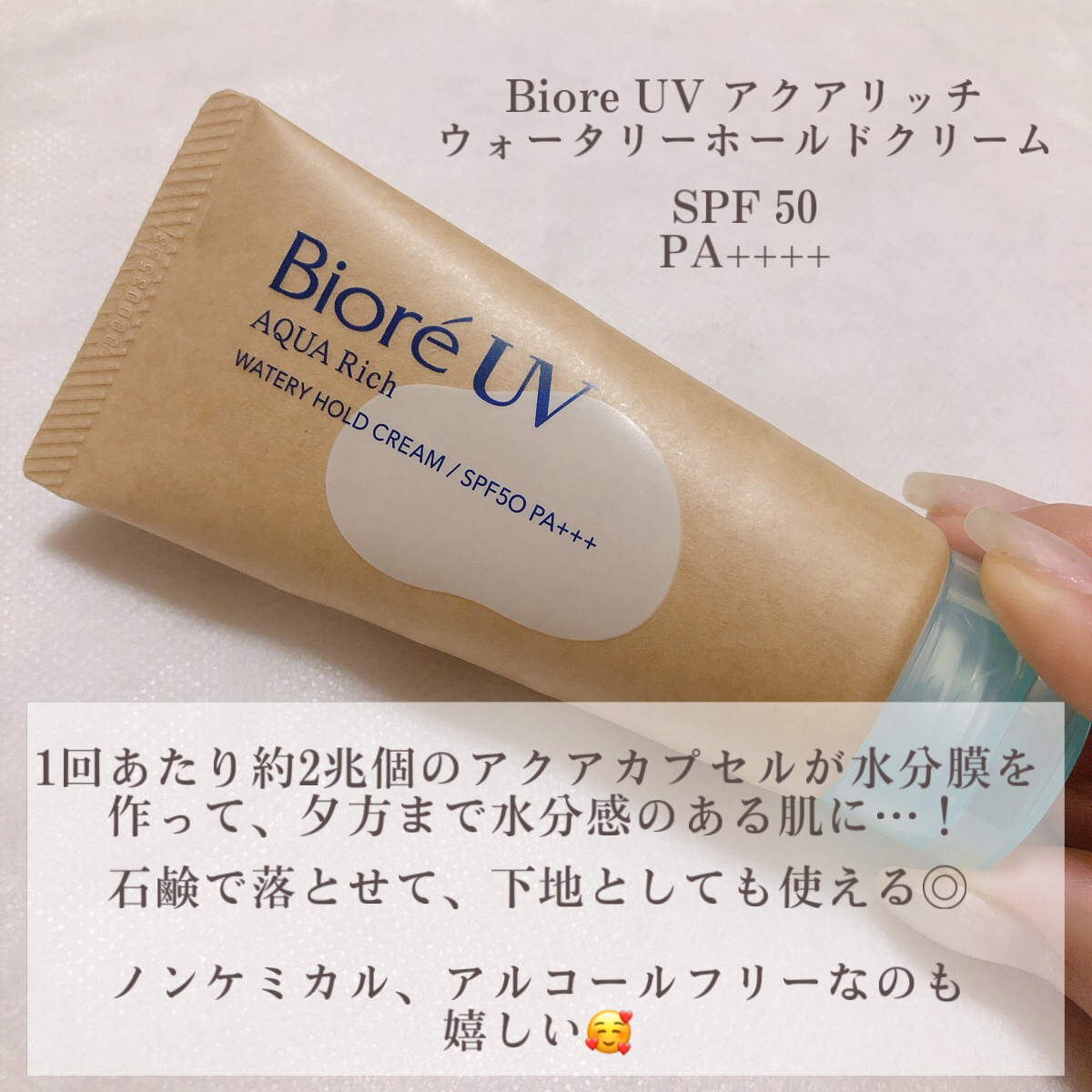 ビオレUV アクアリッチ ウォータリーホールドクリーム（水肌記憶UV）/ビオレ/日焼け止めクリームを使ったクチコミ（2枚目）