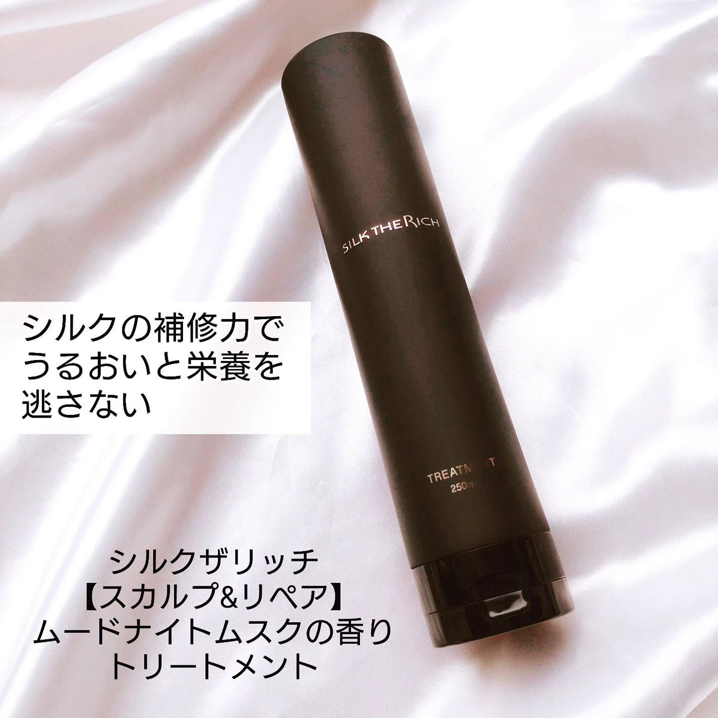 シルクザリッチ【スカルプ&リペア】《ムードナイトムスクの香り》/SILK THE RICH/市販シャンプーを使ったクチコミ(5枚目)