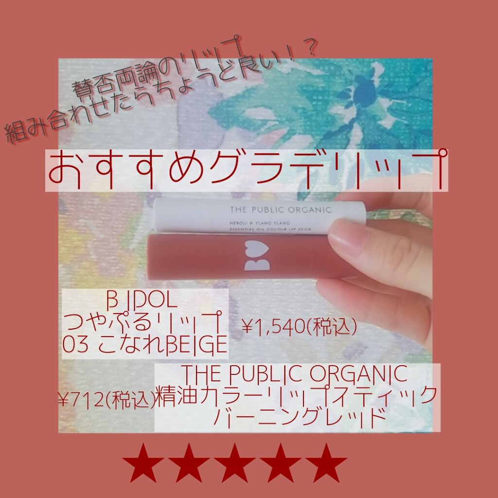 つやぷるリップR/b idol/口紅を使ったクチコミ（1枚目）