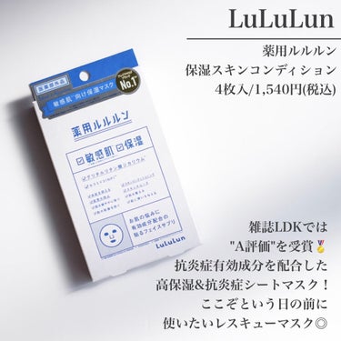 雑誌LDKで"A評価"🏅ここぞという日のレスキューフェイスパック🔥


────────────

ルルルン
薬用ルルルン 保湿スキンコンディション
4枚入/1,540円(税込)

────────────

☑︎ どんなシートマスク？

"「薬用ルルルン 敏感肌※＆保湿」は、敏感肌＆保湿のW効果を凝縮した薬用フェイスマスクです。古くから和漢として親しまれている甘草由来の有効成分・グリチルリチン酸ジカリウムを配合することで、肌荒れやニキビを防止！肌荒れやニキビのときのお守り的存在としてお使いください。
※ 乾燥により肌荒れしやすくなった肌のこと"

※公式サイトより

────────────

◎ 良いpoint

・液がヒタヒタで乾燥しない！30分間シートを付けていられるので、じっくり水分保湿◎
・医薬部外品の有効成分配合で、抗炎症効果に期待できる！


△ 惜しいpoint

・大容量フェイスマスクに比べてコスパは良くないので、ここぞという日の使用がおすすめ🙌

────────────

貼るフェイスサプリという発想が面白いです😊
美白のシリーズもあるので、そっちも試してみたいと思います❤️‍🔥❤️‍🔥


────────────

↓スキンケアレビュー基準はこちら↓

★★★★★   大好き！リピ決定！
★★★★☆   良かった！またいつかリピあり！
★★★☆☆   普通。リピしなくてもいいかな〜
★★☆☆☆   良いところもあったけどリピはなし
★☆☆☆☆   好きじゃなかった、リピなし

────────────

#スキンケア好きさんと繋がりたい#愛用スキンケア#美容好きさんと繋がりたい#愛用コスメ#正直レビュー#スキンケアレビュー#スキンケア紹介#コスメ紹介#フォロバ#フォロバ100
の画像 その1