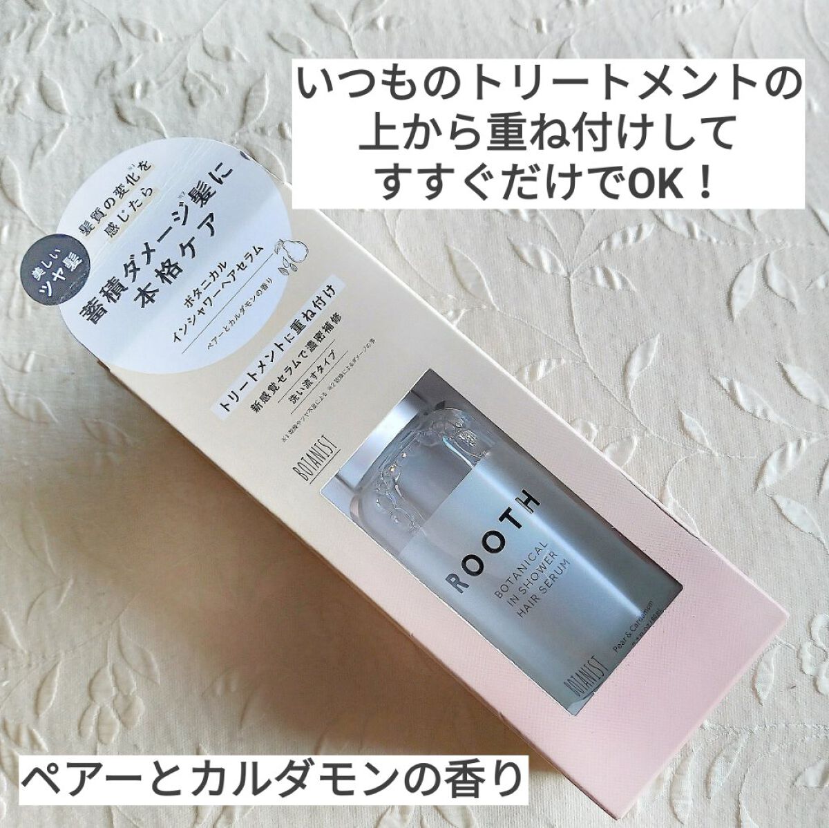 ルース ボタニカルインシャワー ヘアセラム/BOTANIST/洗い流すヘアトリートメントを使ったクチコミ（2枚目）