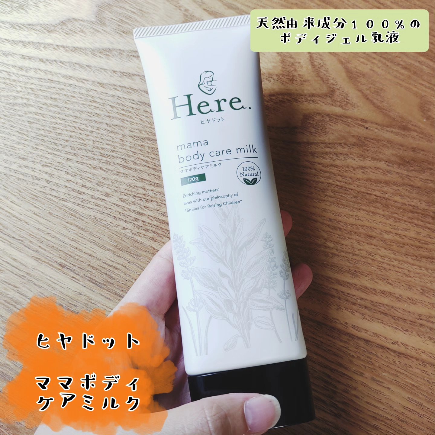 ママボディケアミルク/Here./ボディミルクを使ったクチコミ（1枚目）