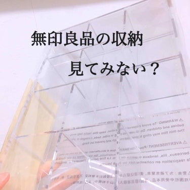 こんにちは！


無印良品の収納見てみない？


今回は無印良品の収納ケースを紹介したいと思います！
これは3×4で12個の仕切りがあります✨


化粧水を入れたり
コスメを入れたり...

仕切り一個