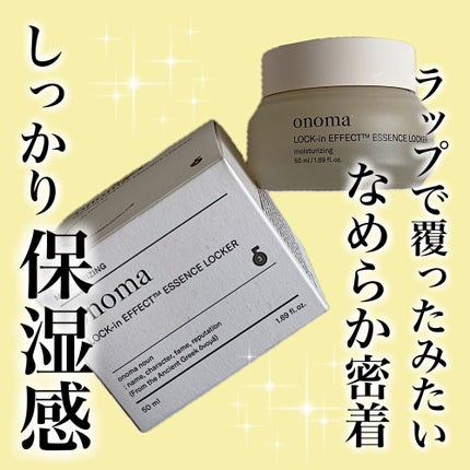 ロックインエフェクトエッセンスロッカー/onoma/フェイスクリームを使ったクチコミ(1枚目)