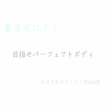 ホイップトボディクリーム フレッシュフィグ/ローラ メルシエ/ボディクリームを使ったクチコミ（1枚目）