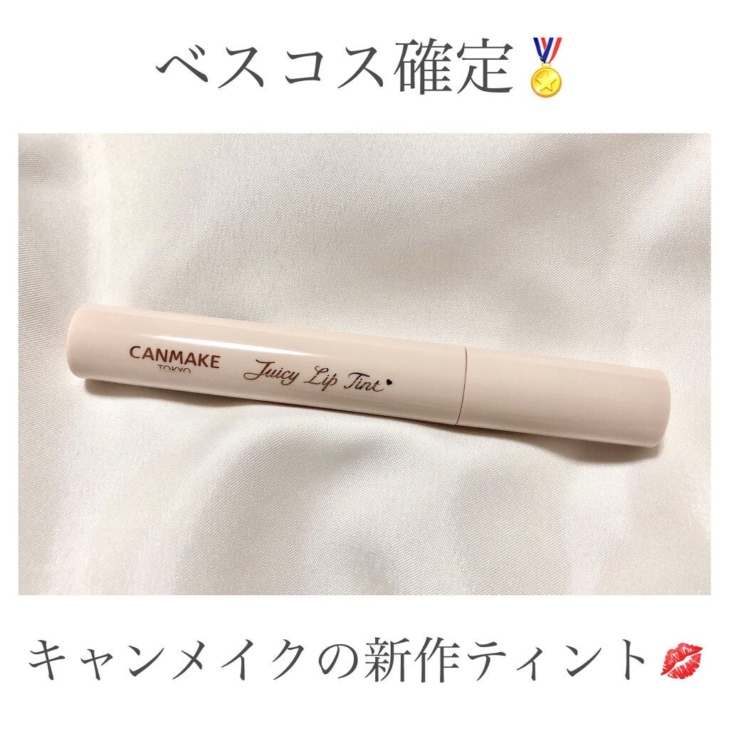 ジューシーリップティント/キャンメイク/口紅を使ったクチコミ(1枚目)