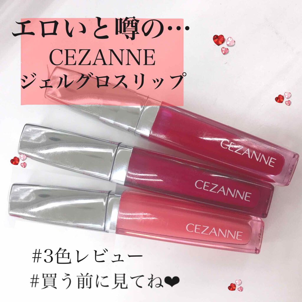 グロス唇 エロ ジェルグロスリップ|CEZANNEの口コミ - \エロいと噂の CEZANNEジェルグロスリップの3色レビューです💘 by にゃお(乾燥肌/20代前半) | LIPS