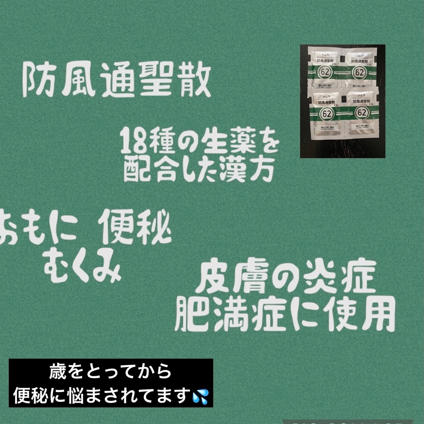 防風通聖散 ボウフウツウショウサン(医薬品)/ツムラ/その他を使ったクチコミ(2枚目)