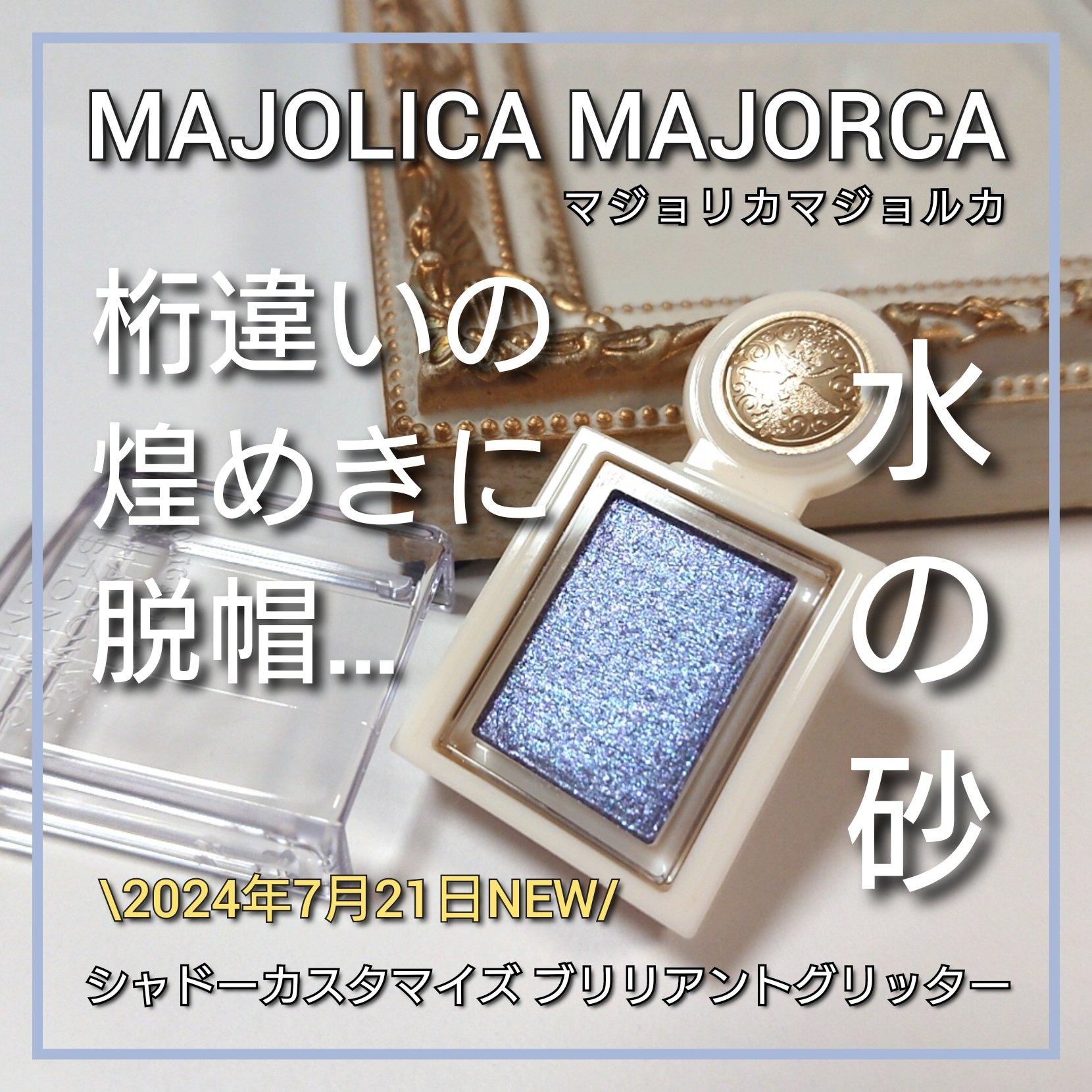 シャドーカスタマイズ　（ブリリアントグリッター）/MAJOLICA MAJORCA/グリッターを使ったクチコミ（1枚目）