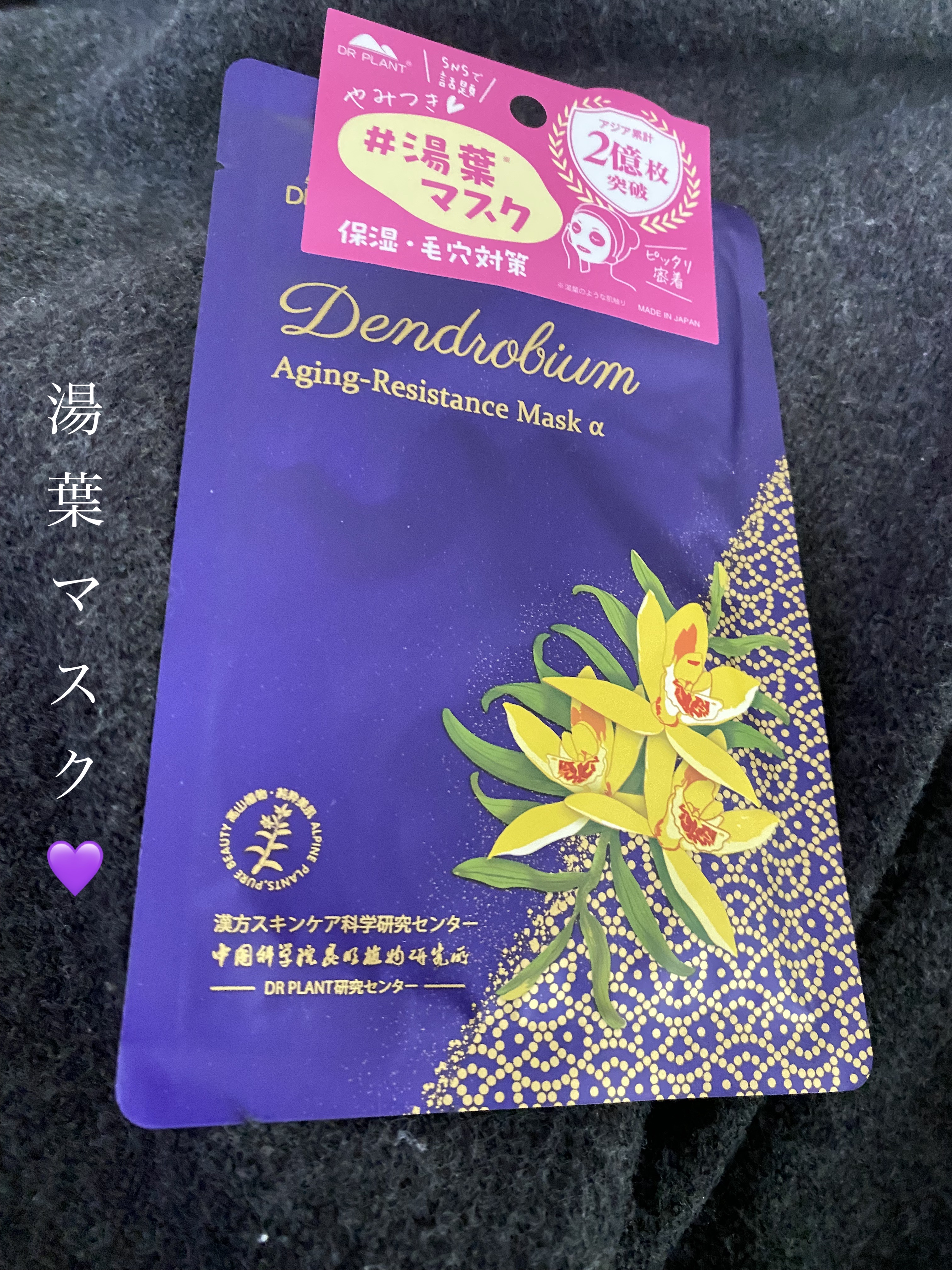 セッコク蘭エイジングケアマスクα/DR PLANT/シートマスク・パックを使ったクチコミ（1枚目）