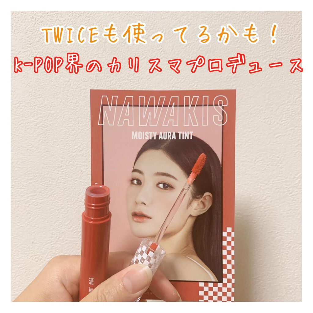 NAWAKIS MOISTY AURA TINT/NAWAKIS/口紅を使ったクチコミ(1枚目)