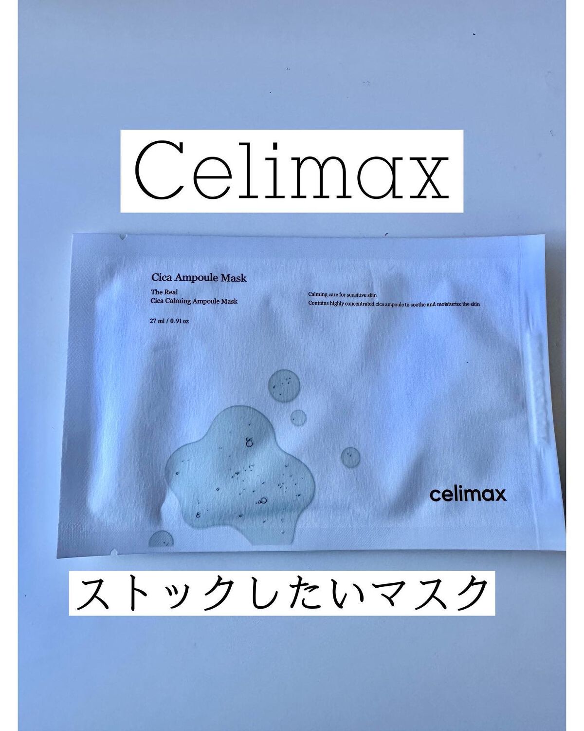 シカアンプルマスク/celimax/シートマスク・パックを使ったクチコミ（1枚目）