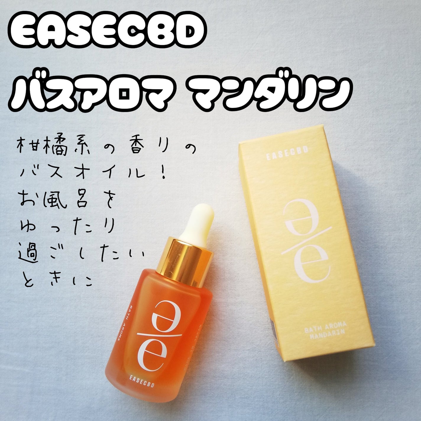 EASECBD BATH AROMA MANDARIN/EASECBD/保湿系入浴剤を使ったクチコミ(1枚目)