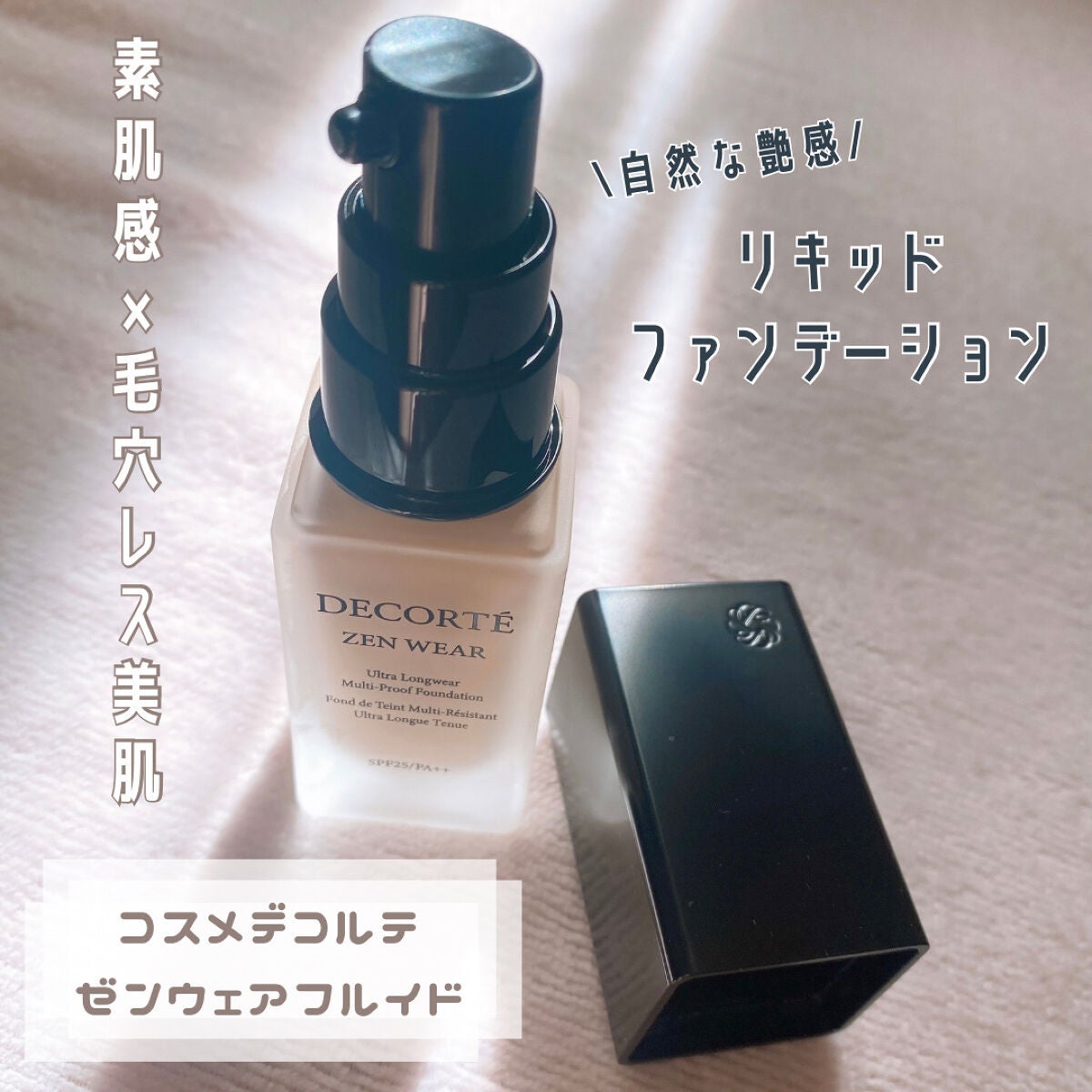 ゼン ウェア フルイド/DECORTÉ/リキッドファンデーションを使ったクチコミ(1枚目)