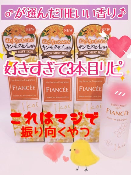 ボディミスト IKOI/フィアンセ/香水を使ったクチコミ(1枚目)