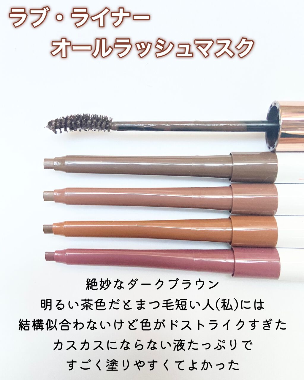 ラブ・ライナー オールラッシュマスク/ラブ・ライナー/マスカラを使ったクチコミ(6枚目)