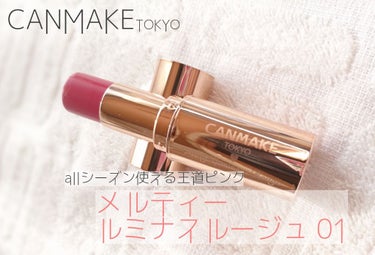 いつでも使える王道ピンク💋 
CANMAKE メルティルミナスルージュ01

今回は人気のCANMAKEのメルティールミナスルージュの紹介です！！
このリップといえば、なんと言ってもリップ表面のハートマ