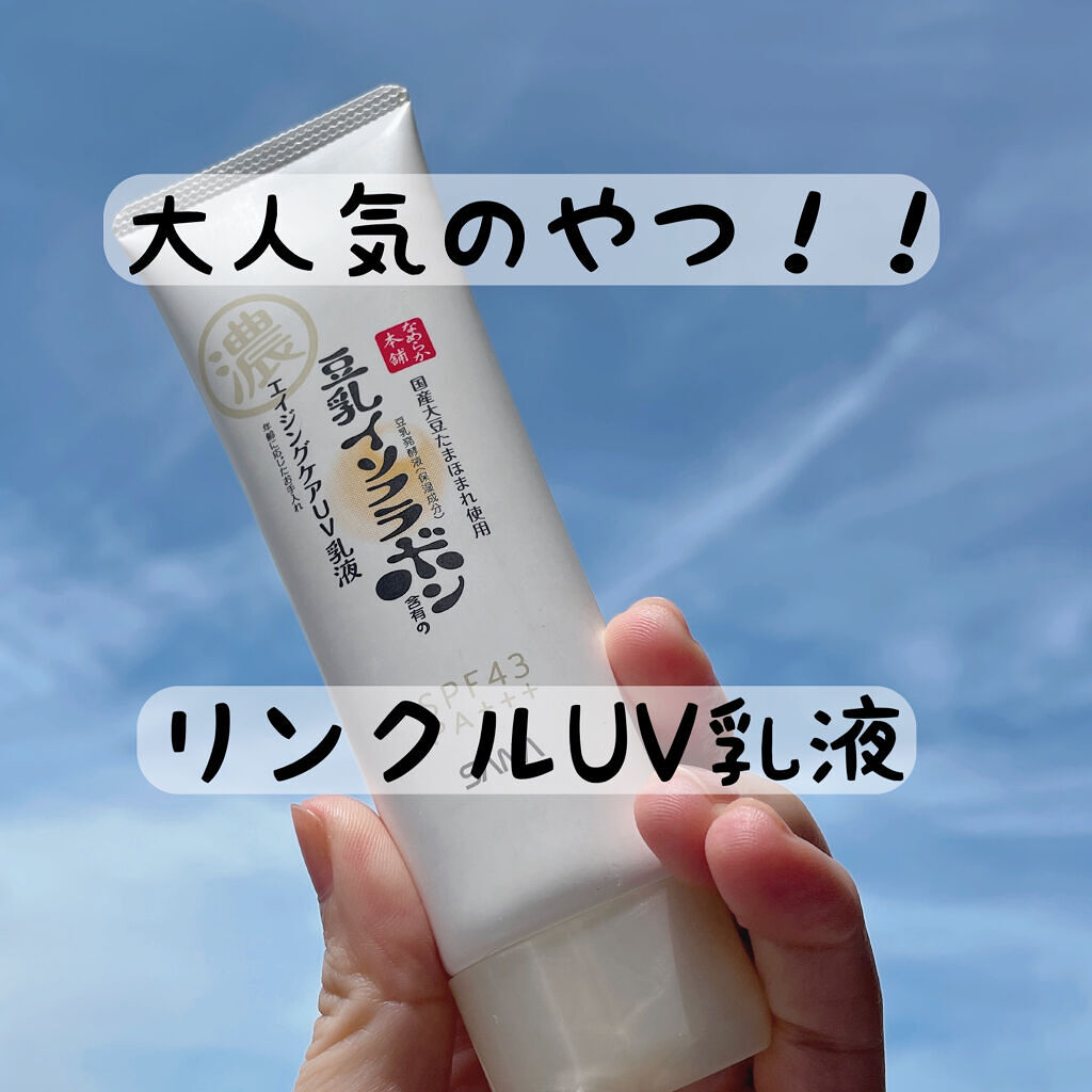 リンクルUV乳液/なめらか本舗/日焼け止めミルクを使ったクチコミ（1枚目）
