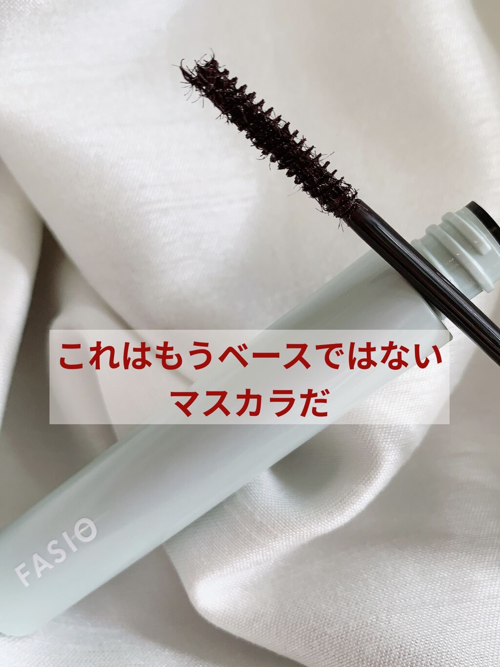 パーマネントカール フィクサー WP/FASIO/マスカラ下地を使ったクチコミ（1枚目）