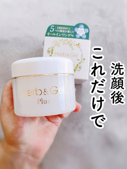 ハーブ&ゲル/ナチュラルウェーブ/オールインワン化粧品を使ったクチコミ(1枚目)