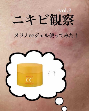 メラノCC 薬用しみ対策美白ジェルのクチコミ「メラノccジェル使ってみました！

写真は塗った時の写真です。
塗りすぎたらベタつくっていう口.....」（1枚目）