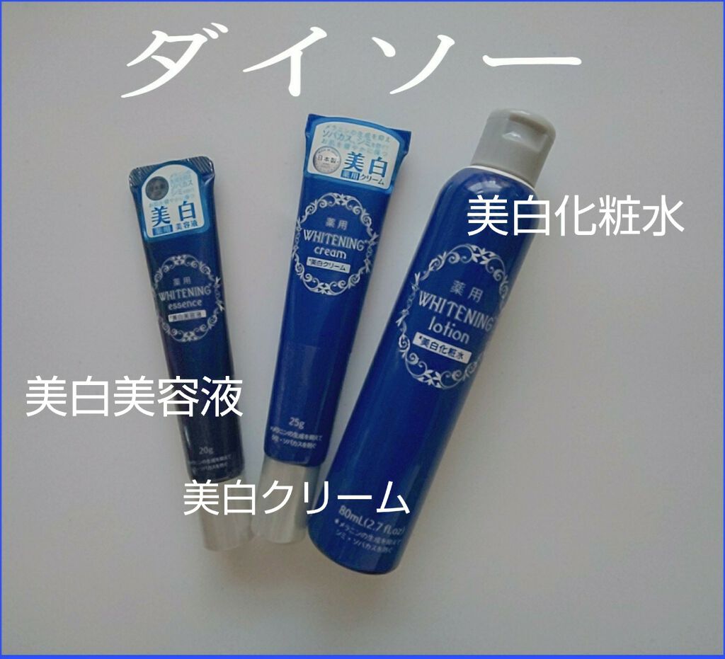 薬用美白 美容液/DAISO/美容液を使ったクチコミ（1枚目）