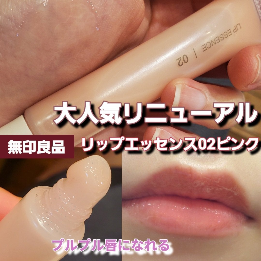 リップエッセンス/無印良品/リップ美容液を使ったクチコミ(1枚目)