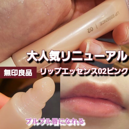 リップエッセンス/無印良品/リップ美容液を使ったクチコミ(1枚目)