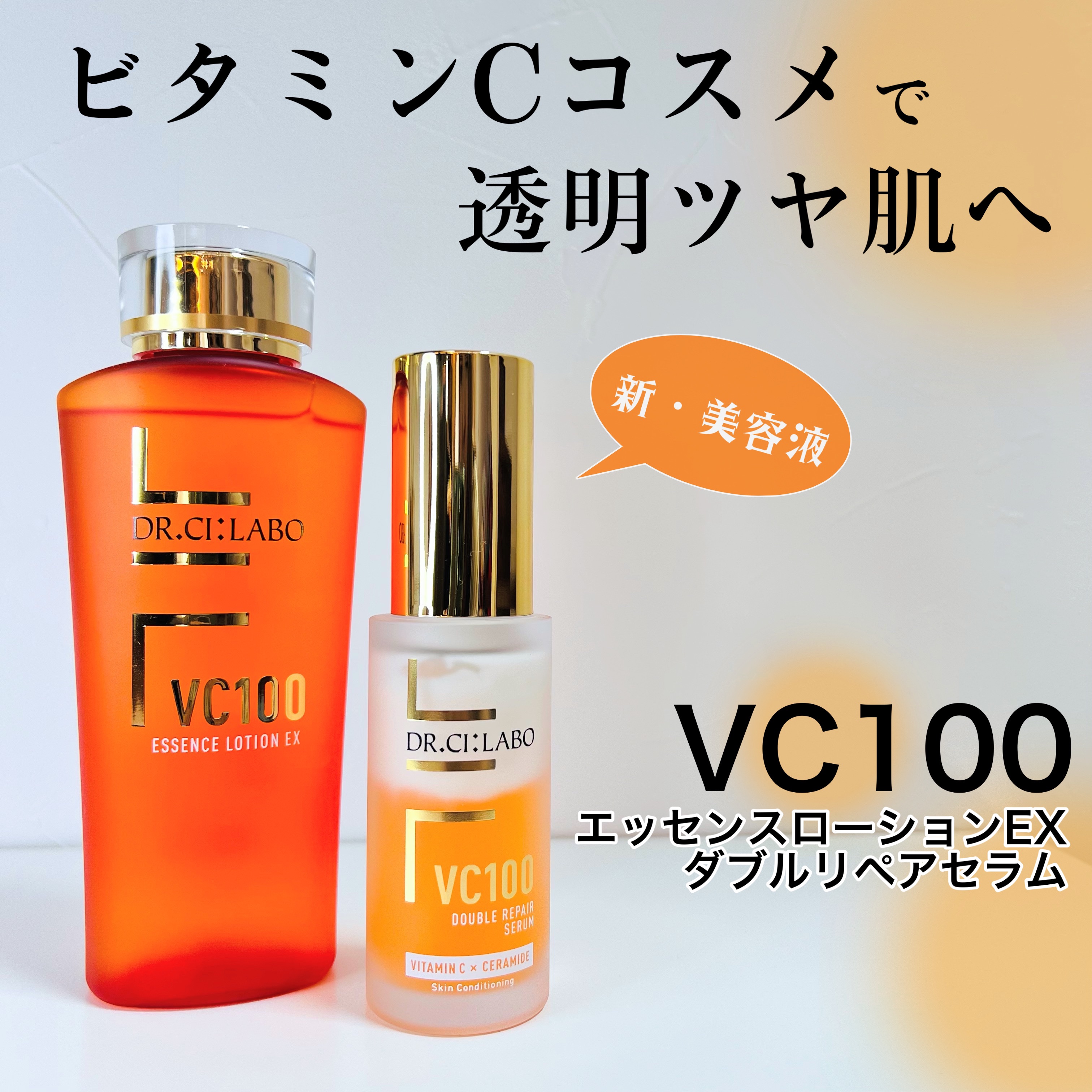 VC100エッセンスローション EX/ドクターシーラボⓇ/化粧水を使ったクチコミ（1枚目）