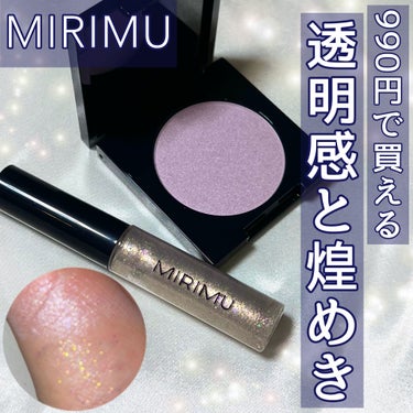 アイグリッター/MIRIMU/リキッドアイシャドウを使ったクチコミ（1枚目）