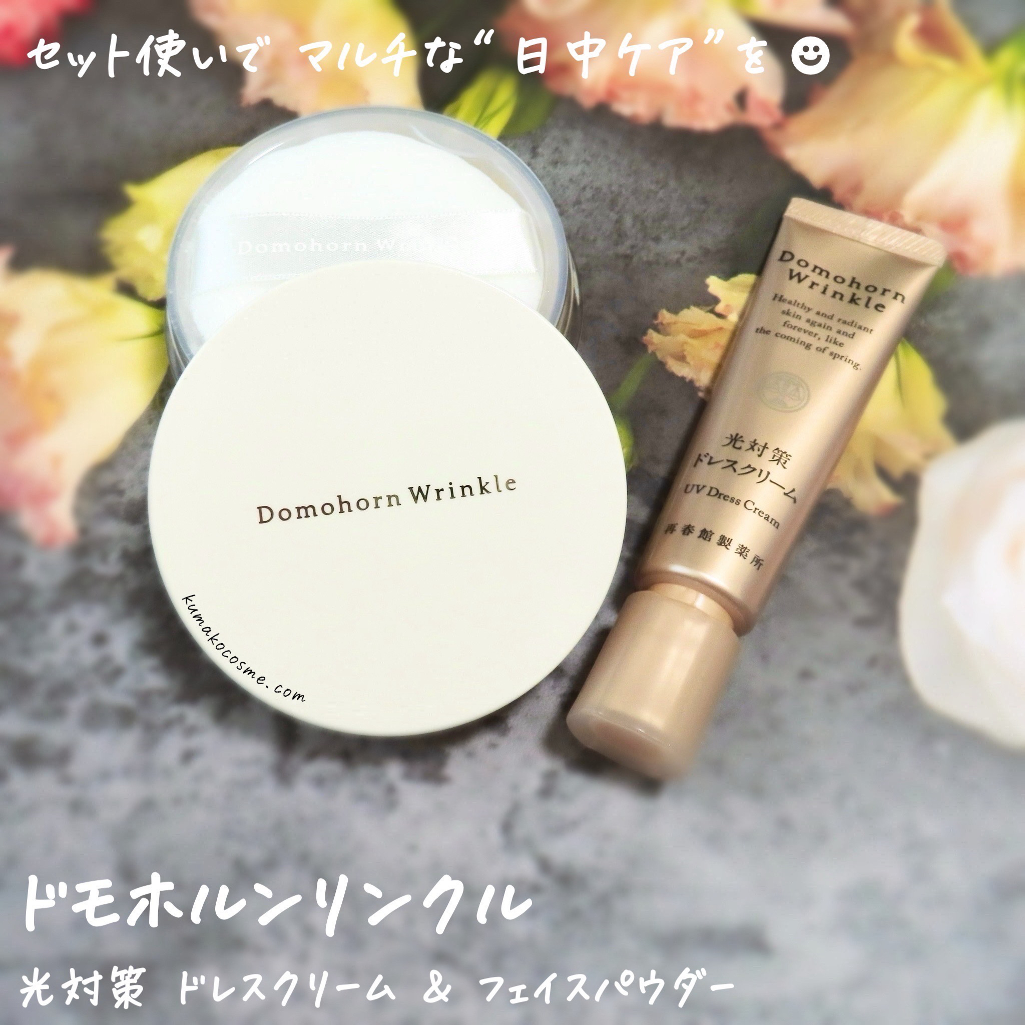 Domohorn Wrinkle ドレスクリーム&フェイスパウダーセット 公式 ドモホルンリンクル うるつやベースメイクセット 光対策