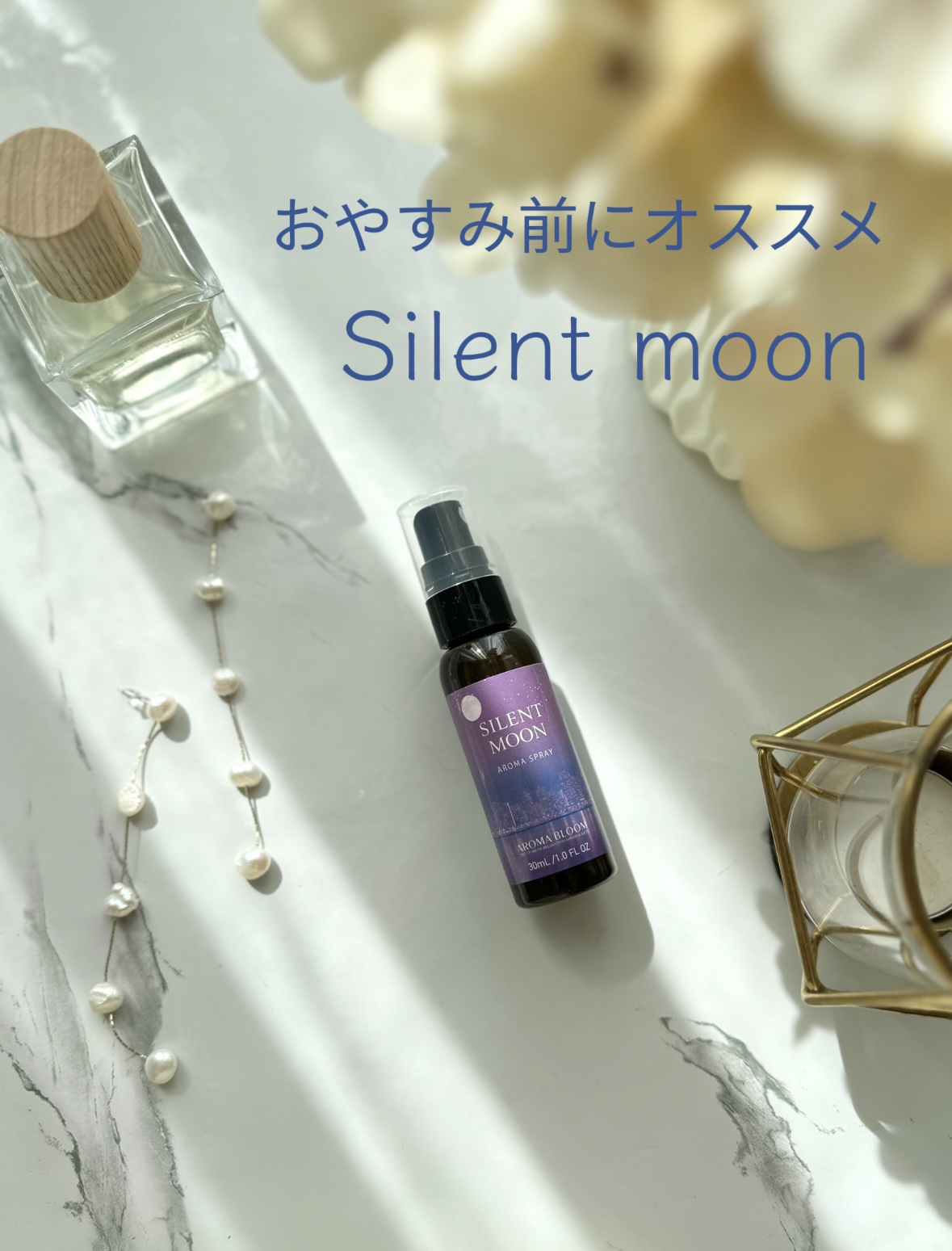 アロマスプレー サイレントムーン/アロマブルーム/ルームフレグランスを使ったクチコミ（1枚目）