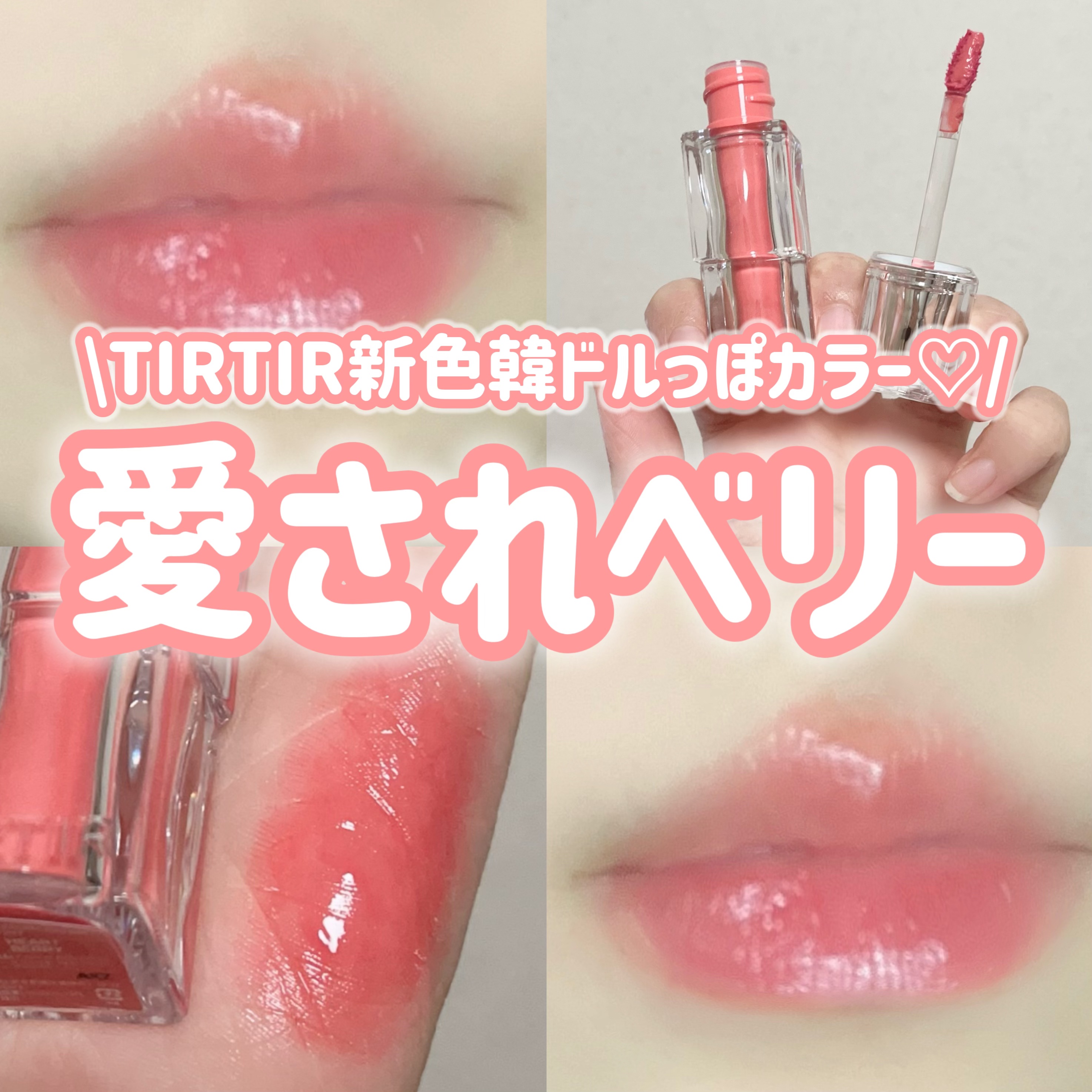 ウォーターリズムグロウティント/TIRTIR(ティルティル)/リップティントを使ったクチコミ（1枚目）