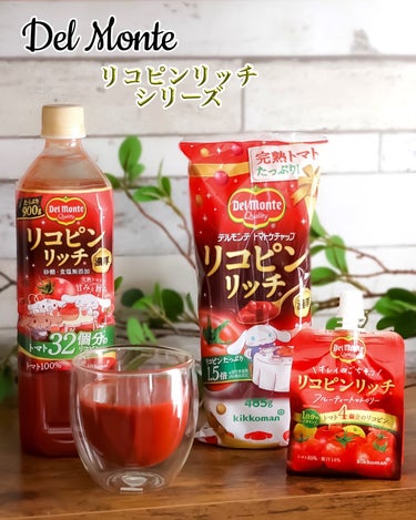 デルモンテ リコピンリッチ トマト飲料のクチコミ「アットコスメ様よりいただきました
♡

デルモンテのリコピンリッチシリーズ

🍅リコピンリッチ.....」（1枚目）