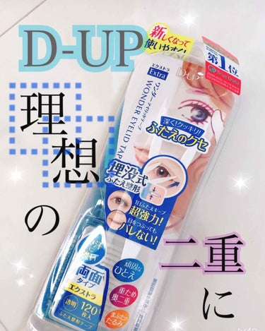 ワンダーアイリッドテープ Extra/D-UP/二重まぶた用アイテムを使ったクチコミ（1枚目）