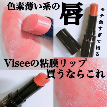 ＼モテすぎて困る💓#粘膜リップ 買うならこれ／

#Visée 
#ネンマクフェイク ルージュ💄✨
PK850 #うさぎの恋人 


ぽわっと優しく色づくので
#色素薄い 系の唇になれちゃうよ⋈*｡ﾟ
