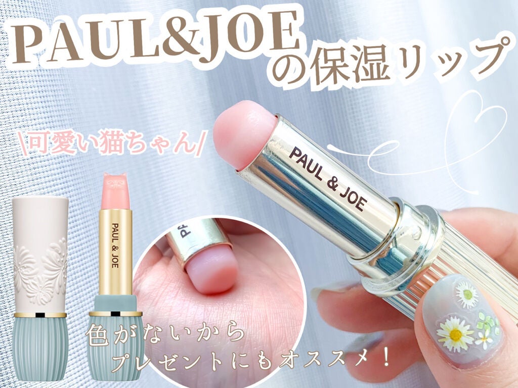 リップスティック トリートメント/PAUL & JOE BEAUTE/リップケア・リップクリーム by ❀ryo❀