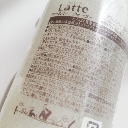 マー&ミー ウォーター/マー&ミー ラッテ/プレスタイリング・寝ぐせ直しを使ったクチコミ(2枚目)