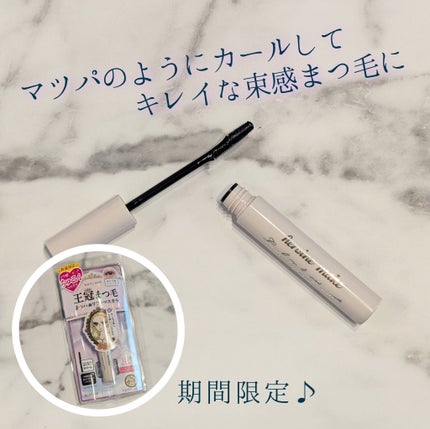 ラッシュリフトマスカラ/ヒロインメイク/マスカラを使ったクチコミ(1枚目)