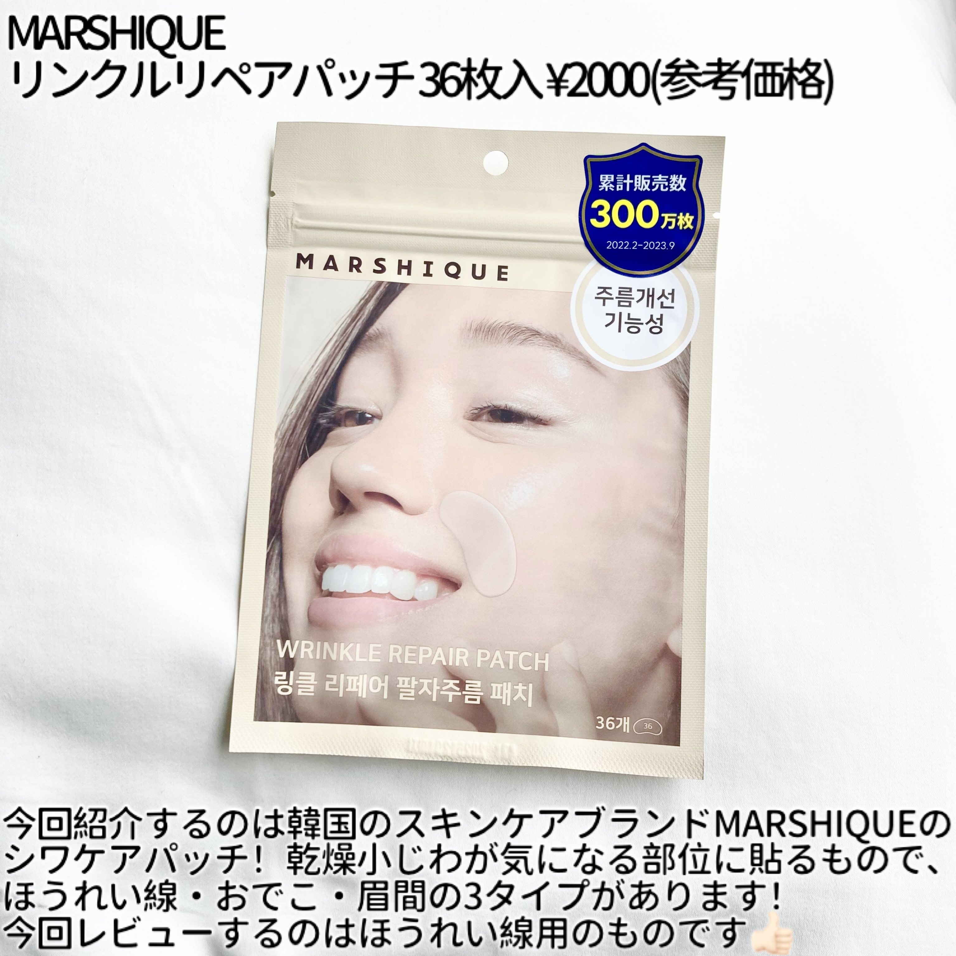 ほうれいせんしわパッチ/MARSHIQUE/その他スキンケアを使ったクチコミ（2枚目）