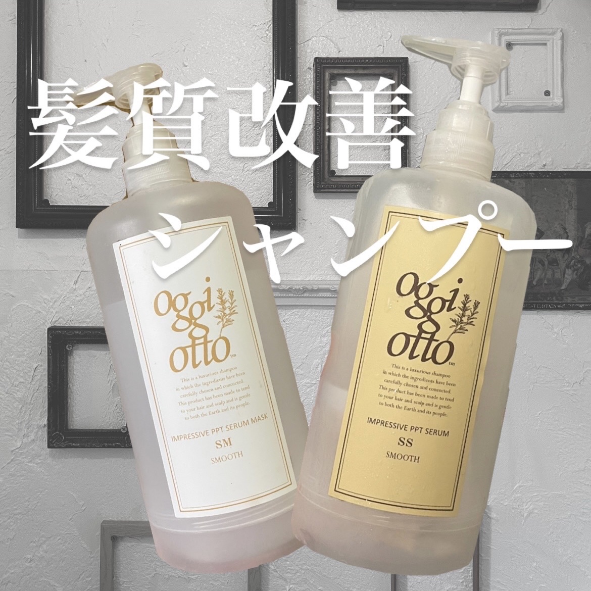 oggi otto インプレッシブPPTセラム　スムースシャンプーu0026マスク