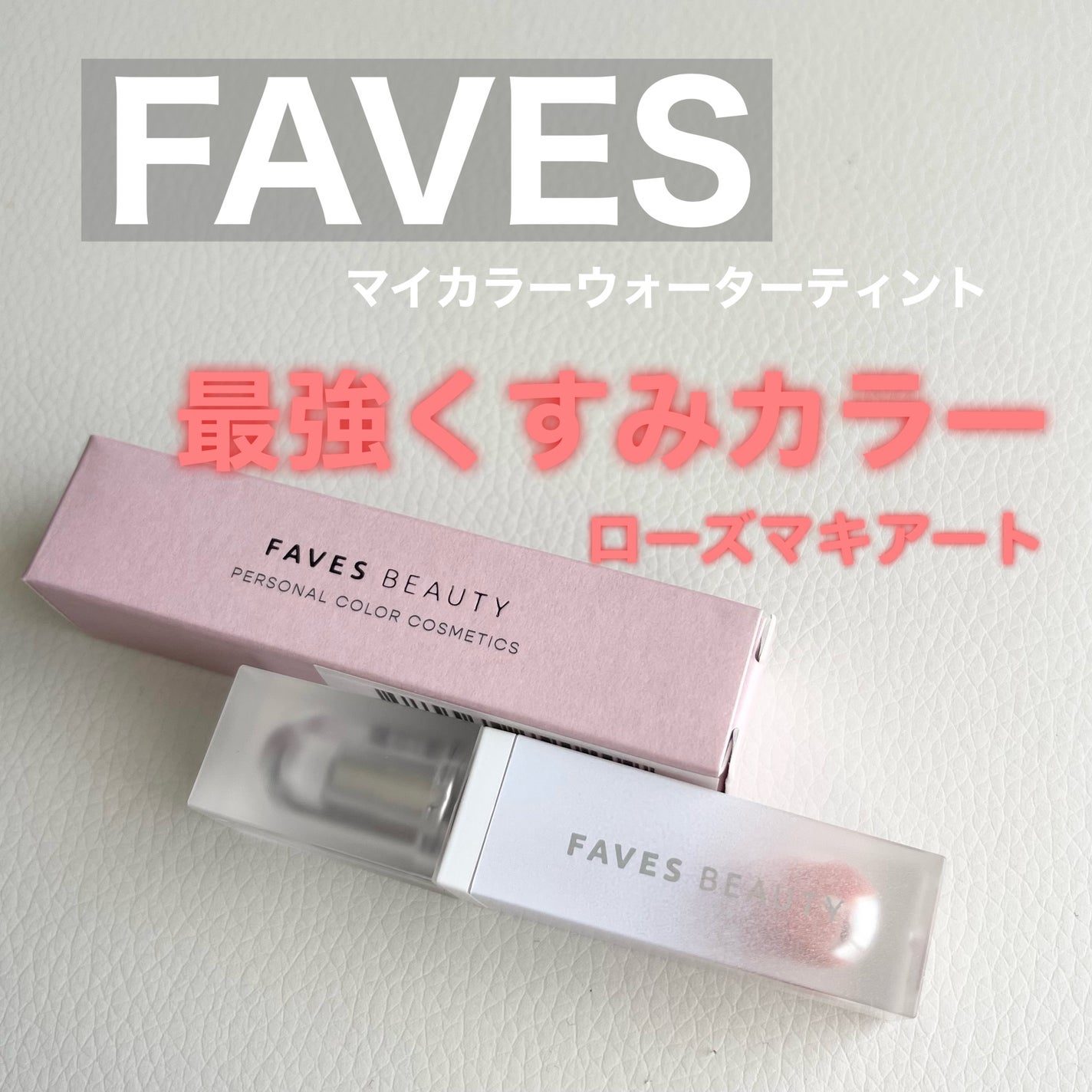 マイカラー ウォーターティント/FAVES BEAUTY/リップティントを使ったクチコミ(1枚目)