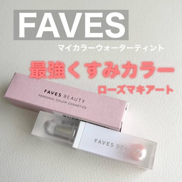 マイカラー ウォーターティント ローズマキアート/FAVES BEAUTY/口紅を使ったクチコミ（1枚目）