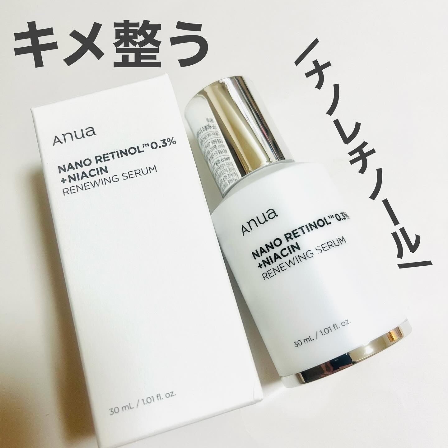 レチノール0.3 ナイアシンリニューイングセラム/Anua/美容液を使ったクチコミ（1枚目）