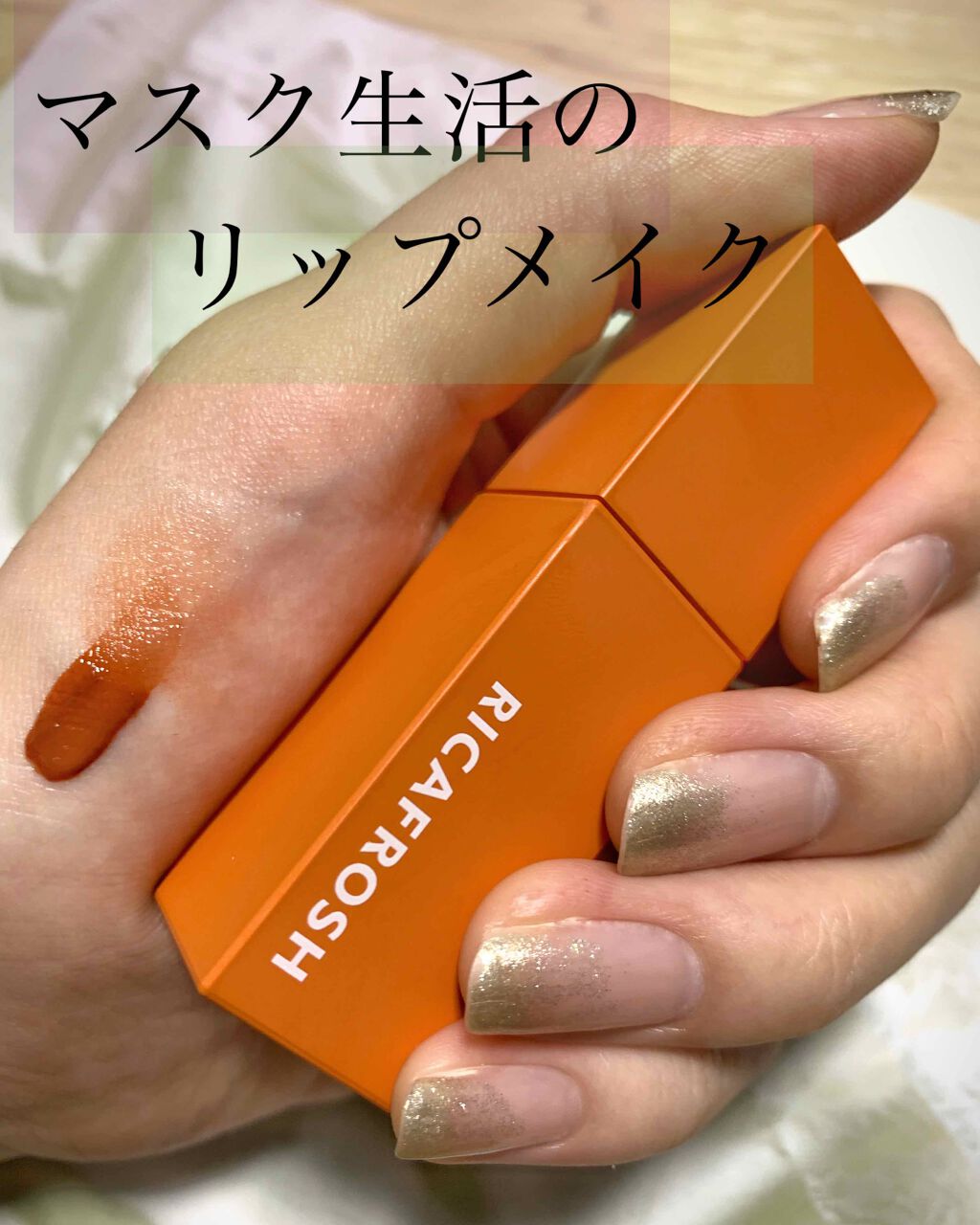 ジューシーリブティント/RICAFROSH/リップティントを使ったクチコミ(1枚目)